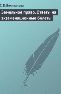 С. Е. Великанова - Земельное право. Ответы на экзаменационные билеты