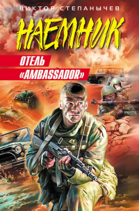 Отель «Ambassador»