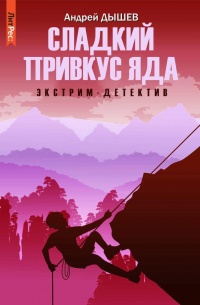 Сладкий привкус яда