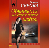 Марина Серова - Обвиняется маленькое черное платье