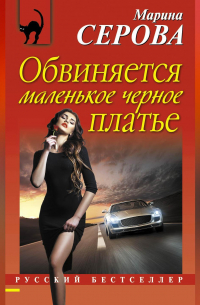 Обвиняется маленькое черное платье