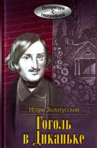 Гоголь в Диканьке