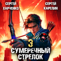  - Сумеречный стрелок 3