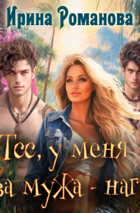 Тсс, у меня два мужа – нага!