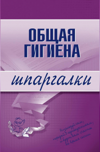 Юрий Елисеев - Общая гигиена