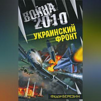 Федор Березин - Война 2010: Украинский фронт
