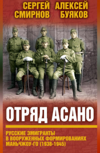 Отряд Асано. Русские эмигранты в вооруженных формированиях Маньчжоу-го (1938–1945)
