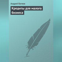 Андрей Батяев - Кредиты для малого бизнеса