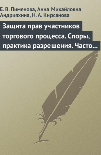  - Защита прав участников торгового процесса. Споры, практика разрешения, часто задаваемые вопросы и ответы на них