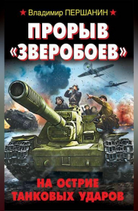 Владимир Першанин - Прорыв «Зверобоев». На острие танковых ударов