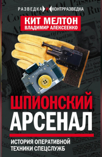 Шпионский арсенал. История оперативной техники спецслужб