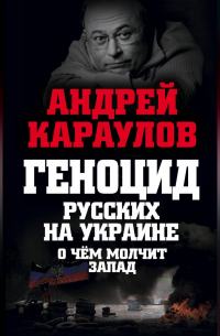 Геноцид русских на Украине. О чем молчит Запад