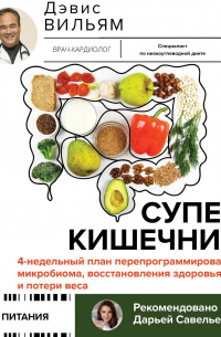 Суперкишечник! 4-недельный план перепрограммирования микробиома, восстановления здоровья и потери веса