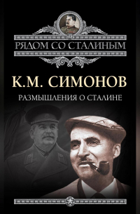 Размышления о Сталине