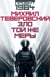 Зло той же меры