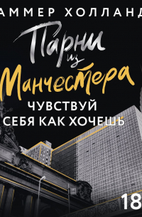 Парни из Манчестера. Чувствуй себя как хочешь