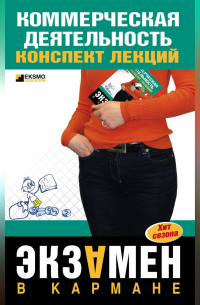  - Коммерческая деятельность: конспект лекций