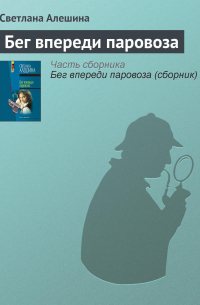 Бег впереди паровоза