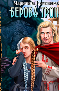 Берова тропа