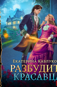 Разбудить красавца