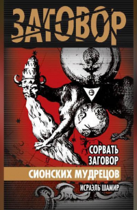 Сорвать заговор Сионских мудрецов