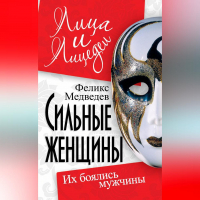 Феликс Медведев - Сильные женщины. Их боялись мужчины