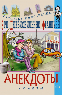 Федор Путешествующий - Эти любвеобильные французы. Анекдоты и факты