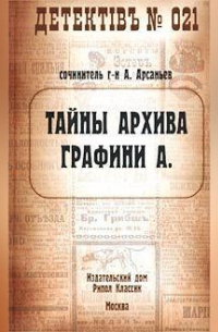 Тайны архива графини А.