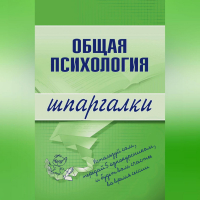 Наталья Дмитриева - Общая психология