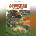 Валентин Михайлов - Аквариум. Практические советы