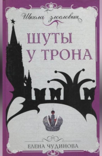 Шуты у трона
