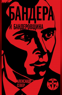 Бандера и бандеровщина