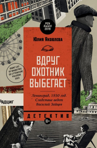 Юлия Яковлева - Вдруг охотник выбегает