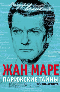 Жан Маре - Парижские тайны. Жизнь артиста