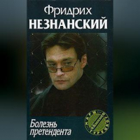 Фридрих Незнанский - Болезнь претендента