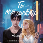 Ники Сью - Ты – моя ошибка