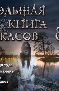 Елена Усачева - Большая книга ужасов 89