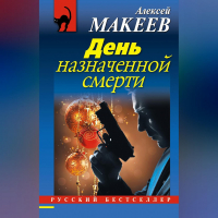 Алексей Макеев - День назначенной смерти