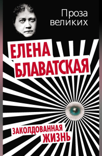 Елена Блаватская - Заколдованная жизнь (сборник)