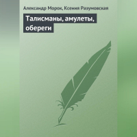  - Талисманы, амулеты, обереги