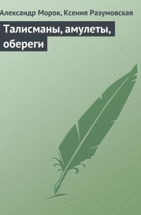 Талисманы, амулеты, обереги