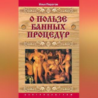 Пирогов Илья - О пользе банных процедур и закаливания