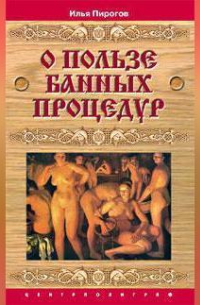 Пирогов Илья - О пользе банных процедур и закаливания