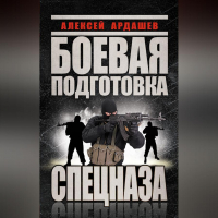 Алексей Ардашев - Боевая подготовка Спецназа