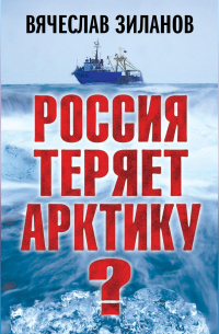 Россия теряет Арктику?