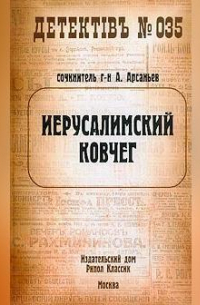 Иерусалимский ковчег