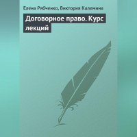  - Договорное право. Курс лекций