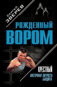 Крестный. Восточная хитрость бандита