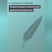  - Энциклопедия клинической дерматовенерологии