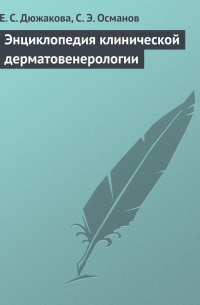  - Энциклопедия клинической дерматовенерологии